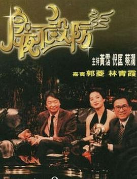 今夜不設(shè)防1989